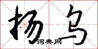 扬乌怎么写好看