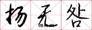 扬无咎怎么写好看