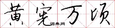 黄宪万顷怎么写好看