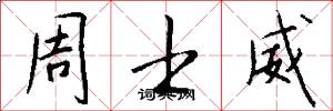 周士威怎么写好看
