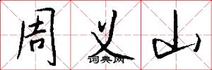 周义山怎么写好看