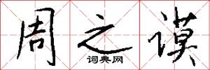 周之谟怎么写好看