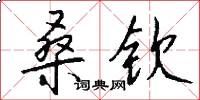 桑钦怎么写好看