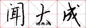 闻大成怎么写好看