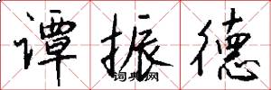 谭振德怎么写好看