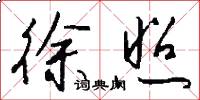 徐照怎么写好看