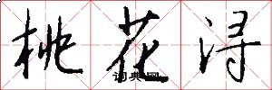 桃花浔怎么写好看