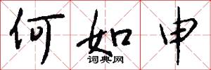 何如申怎么写好看