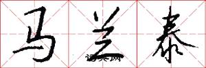 马兰泰怎么写好看