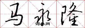 马永隆怎么写好看
