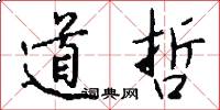 道哲怎么写好看