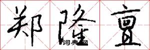 郑隆亶怎么写好看