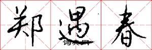 郑遇春怎么写好看