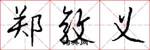 郑敦义怎么写好看