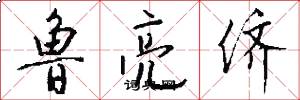 鲁亮侪怎么写好看