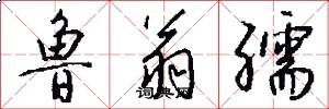 鲁翁孺怎么写好看