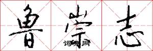 鲁崇志怎么写好看