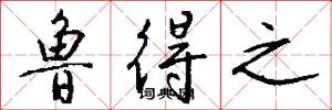 鲁得之怎么写好看