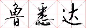 鲁悉达怎么写好看