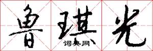 鲁琪光怎么写好看