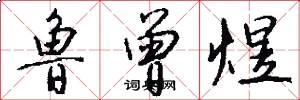鲁曾煜怎么写好看