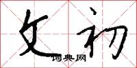 文初怎么写好看