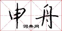 申舟怎么写好看