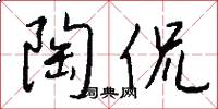 陶侃怎么写好看
