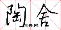 陶舍怎么写好看