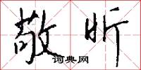 敬昕怎么写好看