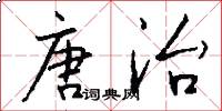 唐治怎么写好看