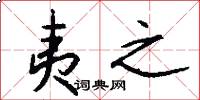 夷之怎么写好看
