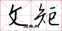 文矩怎么写好看
