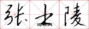 张士陵怎么写好看