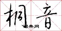 桐音怎么写好看