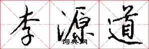 李源道怎么写好看