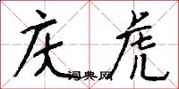 庆虎怎么写好看