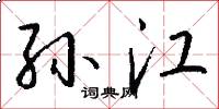 孙江怎么写好看