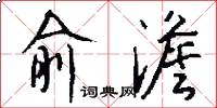 俞澹怎么写好看