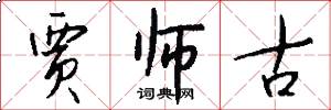 贾师古怎么写好看