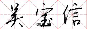 吴宝信怎么写好看