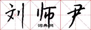 刘师尹怎么写好看