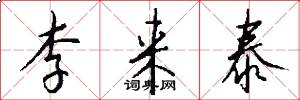李来泰怎么写好看