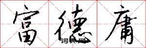 富德庸怎么写好看