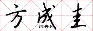方成圭怎么写好看