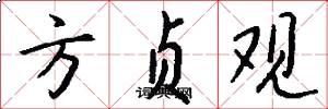 方贞观怎么写好看
