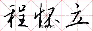 程怀立怎么写好看