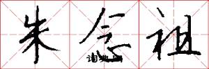 朱念祖怎么写好看
