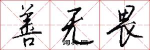 善无畏怎么写好看