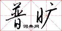普旷怎么写好看